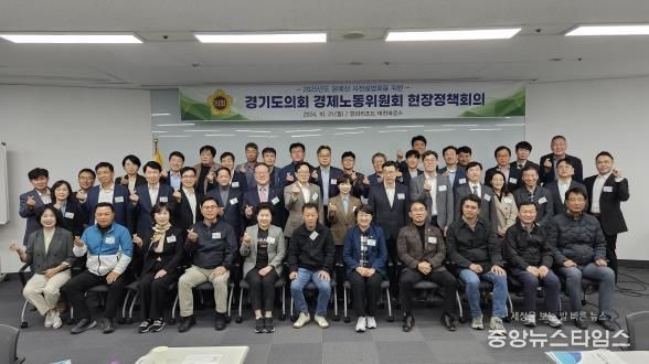 경기도의회 경제노동위원회, 2025년 본예산안 사전설명을 위한 현장정책회의 개최