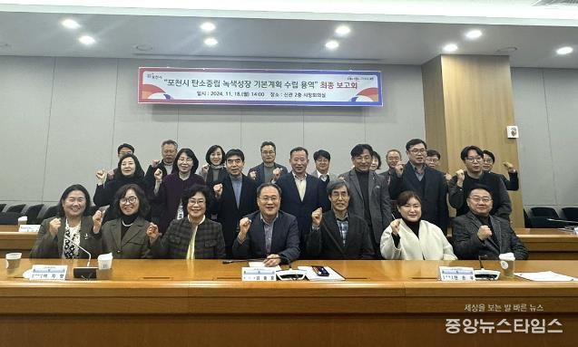 포천시, 탄소중립 녹색성장 기본계획 최종보고회 개최