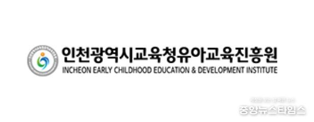 인천광역시교육청유아교육진흥원