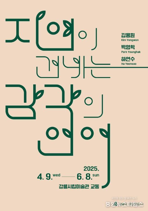 강릉시립미술관 교동 기획전시 《자연이 건네는 감각의 언어》