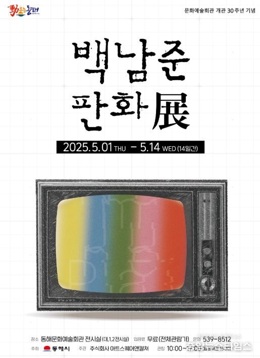 ,‘백남준 판화 展’기획 초청 전시
