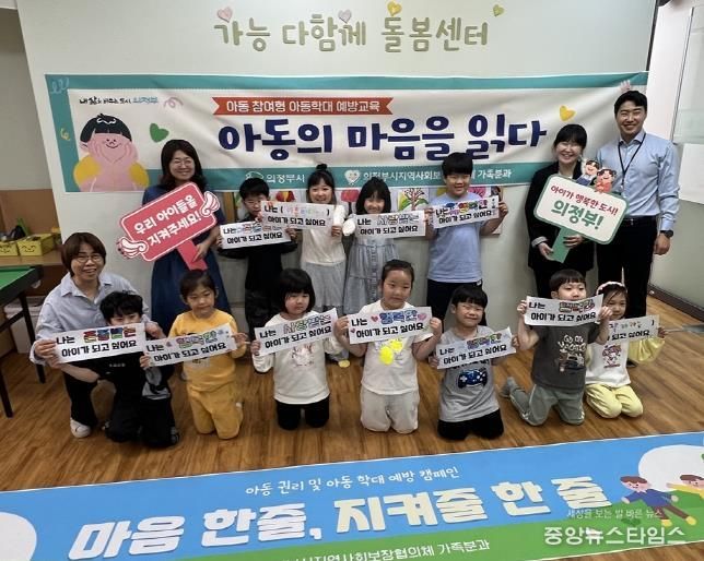 의정부시지역사회보장협의체 가족분과, 아동 권리 및 학대 예방 캠페인 ‘마음 한줄 지켜줄 한 줄’ 진행