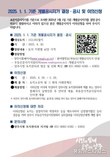 양주시, 2025년 1월 1일 기준 개별공시지가 결정·공시 및 이의신청 접수