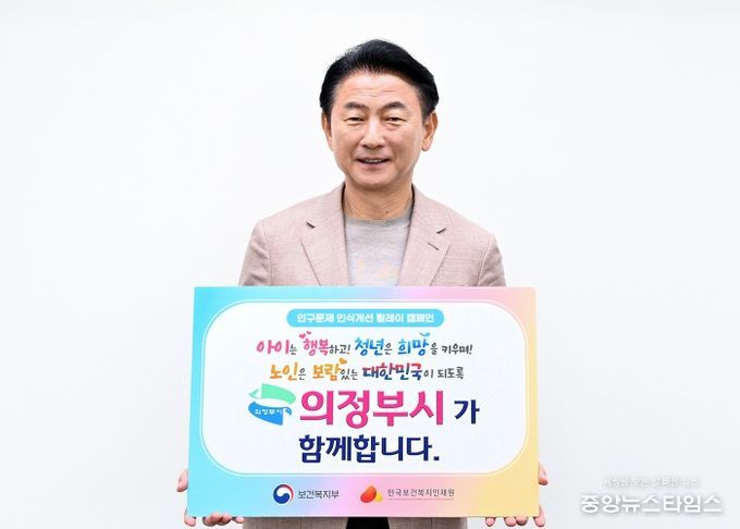 김동근 의정부시장이 5월 7일 ‘인구문제 인식개선 릴레이 캠페인’에 참여해 인증사진을 찍고 있다.