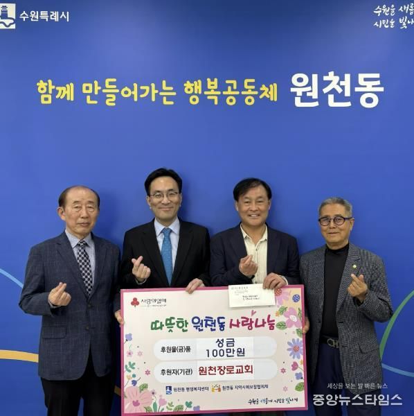 수원시 영통구 원천동 원천장로교회, 이웃돕기 성금 100만 원 전달