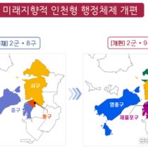 새로운 자치구 출범 D-1년...인천시 ‘빈틈없는 준비’ 총력
