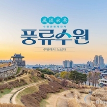 수원시, 관광업계 맞춤형 제안서 ‘풍류수원’ 배포