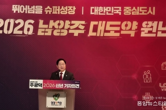 주광덕 남양주시장, 2026 신년 기자회견 “도시의 지형 바꿔 100만 메가시티 완성하겠다”