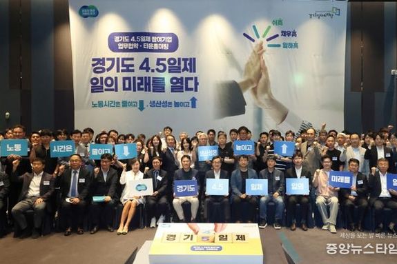 ‘경기도형 4.5일제’ 출항...김동연 지사 “국민의 일주일을 바꾸고 싶다”