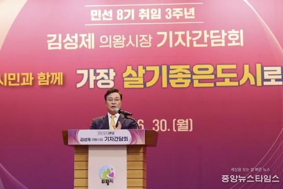 김성제 의왕시장, 민선8기 3주년 기자간담회 열어… 명품도시 도약 기반 마련