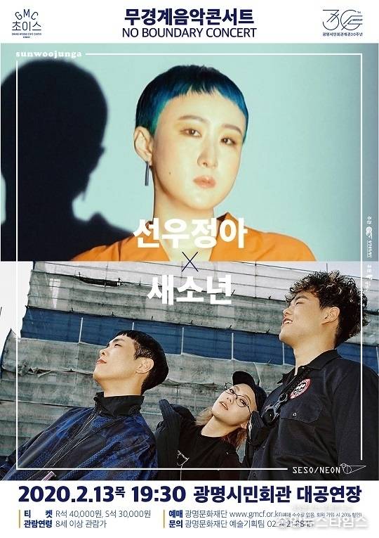무경계 음악 콘서트 포스터.(광명문화재단 제공)