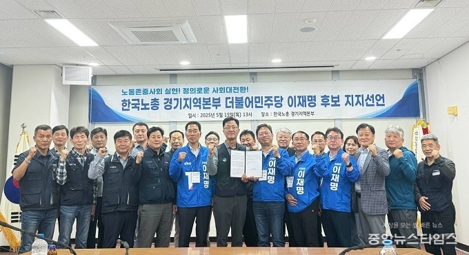 한국노총 경기지부 “17만 노동자, 이재명과 끝까지 함께할 것”