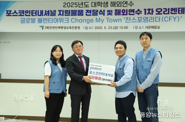 포스코인터내셔널, 인천인재평생교육진흥원 해외연수 장학생에 250만 원 상당 물품 후원