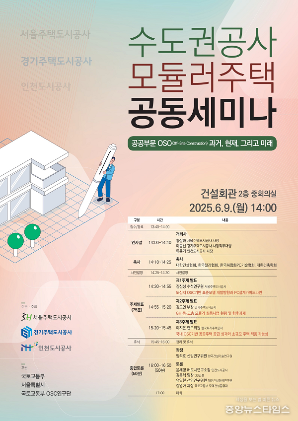 수도권 공사(iH-SH-GH), 모듈러주택 공동세미나 개최