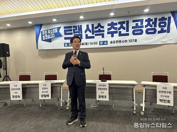 정일영 의원, ‘송도 트램 신속 추진 공청회’ 성료