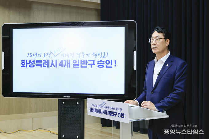 정명근 화성특례시장이 4개 일반구 설치 승인에 대해 발표를 하고 있다.(화성특례시 제공)