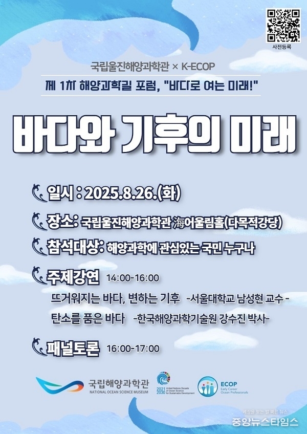 해양과학길 포스터.(국립울진해양과학관 제공)