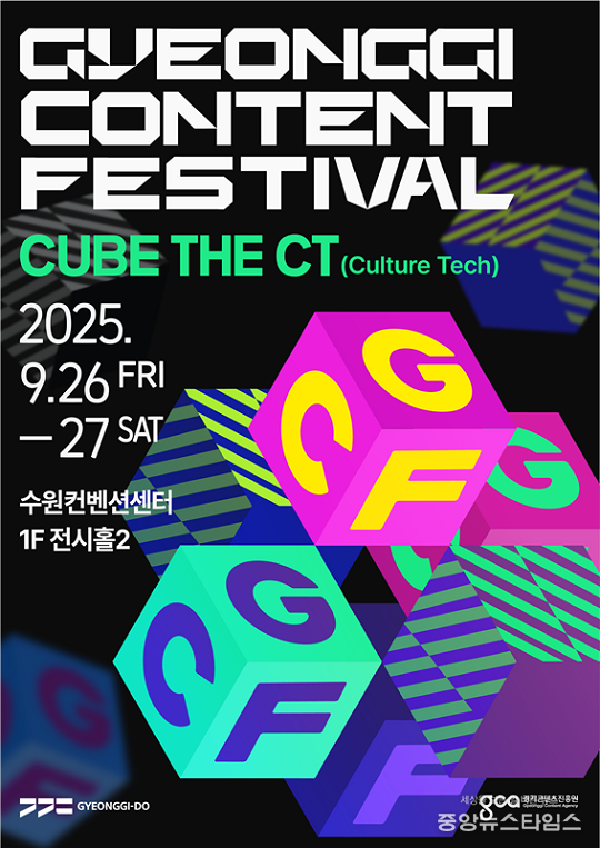 2025 경기콘텐츠페스티벌 포스터.(경콘진 제공)