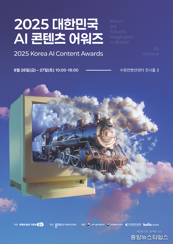2025 대한민국 AI 콘텐츠 어워즈 포스터.(경콘진 제공)