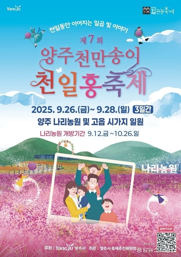 천만송이 천일홍축제 포스터.(사진제공=양주시)