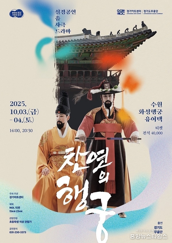 찬연의 행궁 포스터.(경기아트센터 제공)
