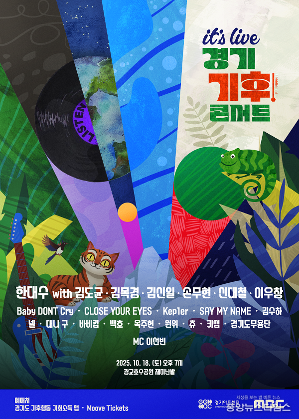 'it's Live 경기 기후콘서트' 포스터.(경기아트센터 제공)