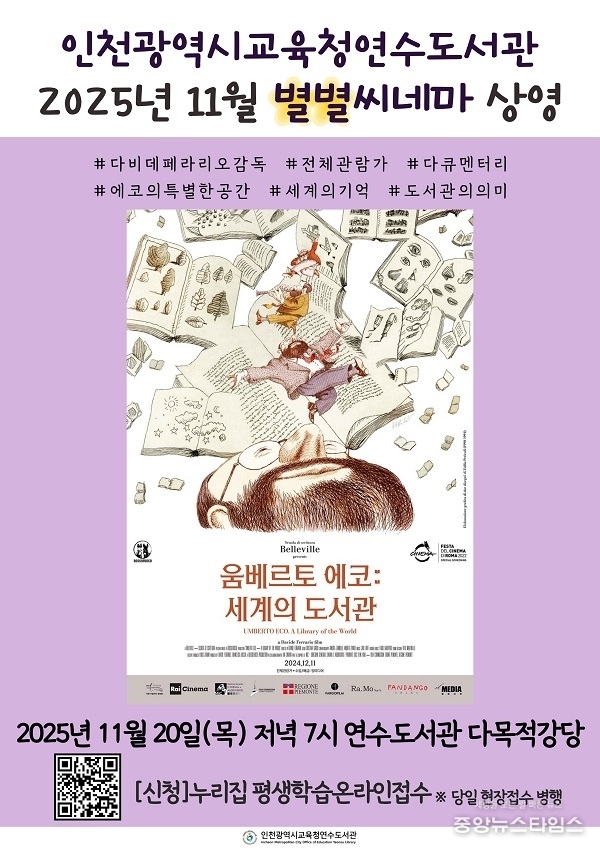 인천시교육청연수도서관, 11월 별별씨네마 ‘움베르토 에코. 세계의 도서관’ 상영