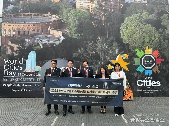 인천시가 지난 10월 31일(현지시간) 콜롬비아 보고타에서 열린 ‘2025 세계 도시의 날(World Cities Day)’ 기념식에서 ‘2025 유엔 글로벌 지속가능발전 도시상(Shanghai Award)’을 수상했다.(인천시 제공)