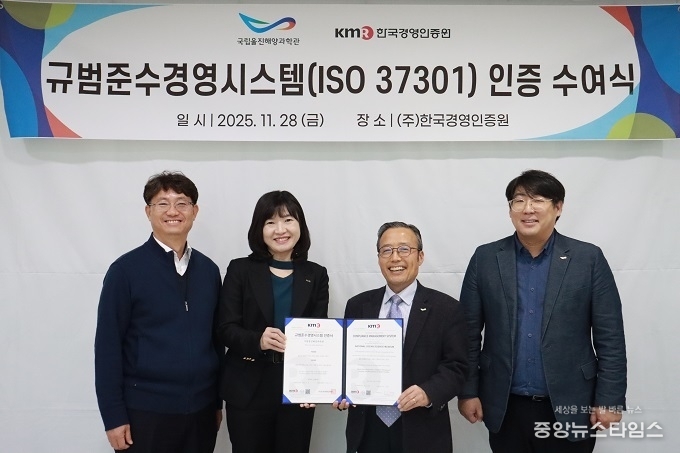 국립울진해양과학관, ISO 37301 규범준수 경영시스템 최초 획득