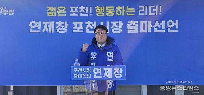 연제창 포천시의회 부의장이 1일 포천시장 출마선언 기자회견을 갖고 출마 포부를 밝히고 있다.(연제창 의원)