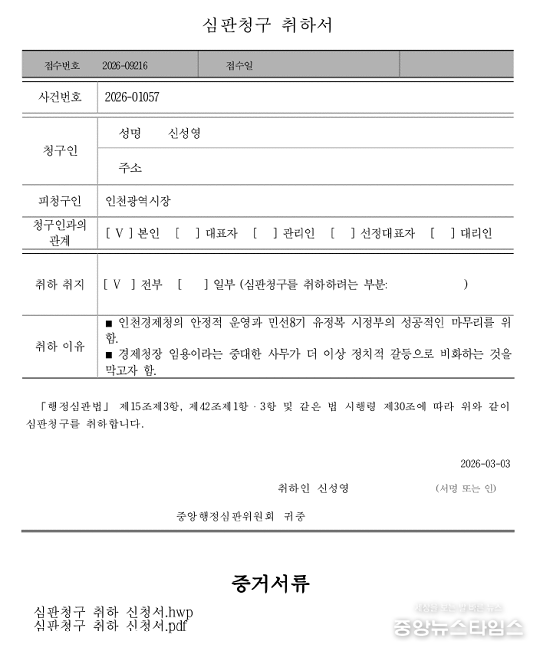 심판청구 취하서.(신성영 인천시의원 제공)