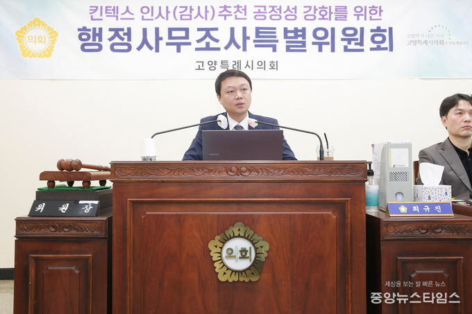 고양특례시의회 킨텍스특위 제11차 행정사무조사.(사진=고양특례시의회)