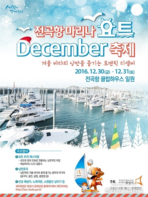 2-1. 전곡항 마리나 요트 디셈버 축제 홍보물.jpg