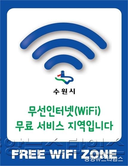 수원시 무료 와이파이존 38개 늘어난다_2.jpg