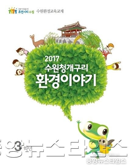 「수원청개구리 환경 이야기」로 환경교육을 즐겁게_1.jpg