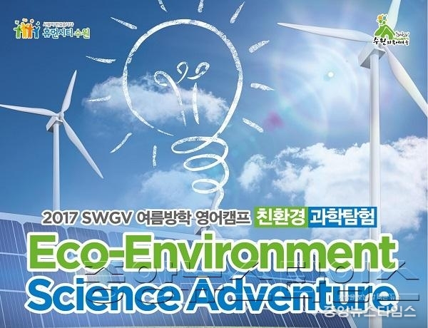수원시외국어마을, _친환경과학 탐험_ 영어캠프 참가자 모집.jpg