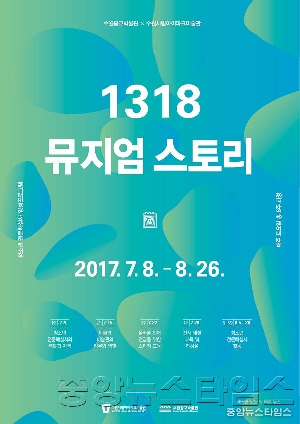 전시 해설사 청소년 진로탐색 프로그램 _1318 뮤지엄 이야기_ 참가자 모집.jpg