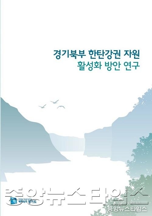 한탄강권 자원 활성화 방안 연구보고서 표지.jpg