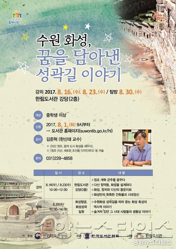 수원시 한림도서관, 인문학 강좌 _수원화성, 꿈을 담아낸 성곽길 이야기_.jpg