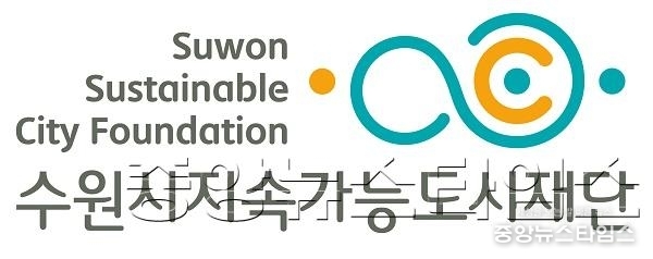수원시 지속가능도시재단, CI 선정 발표_재단CI.jpg