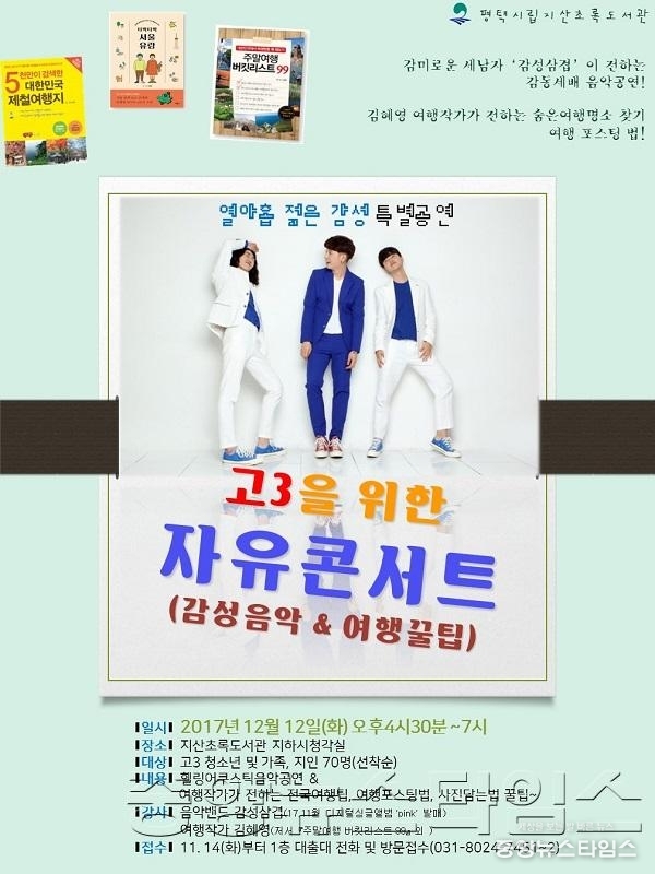 11-8-3 평택(도서) 고3을 위한 자유콘서트 홍보문 (1).jpg