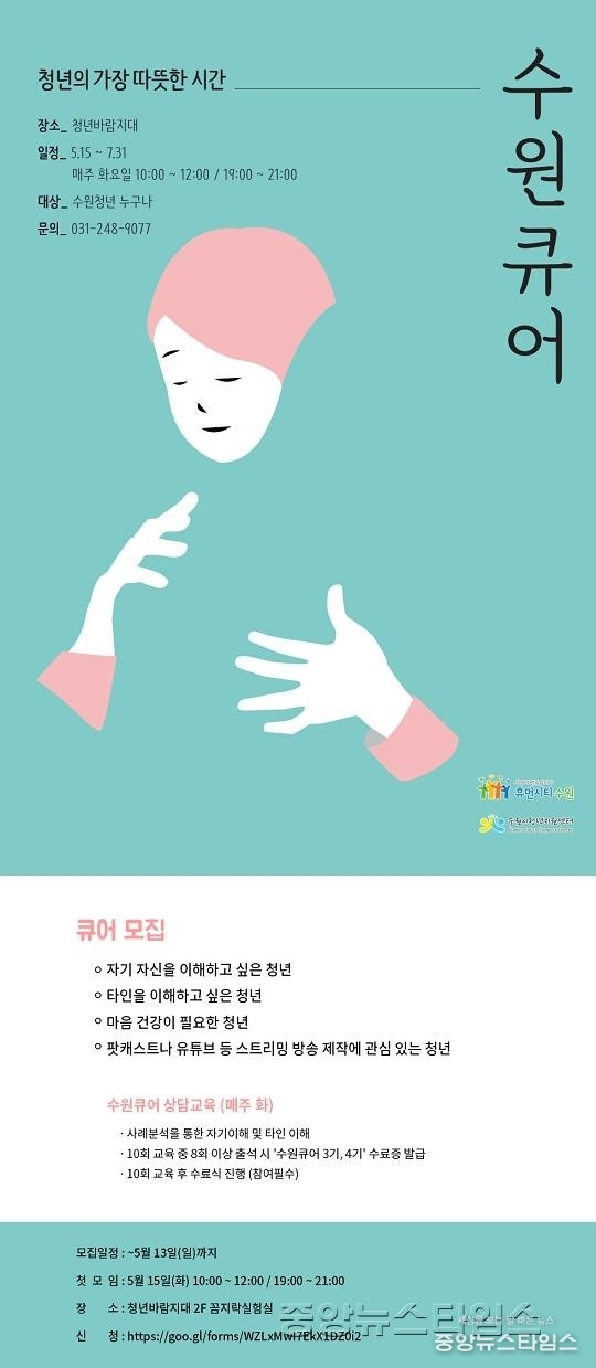 수원시, 청년고민상담사 _수원큐어_ 3·4기 모집.jpg