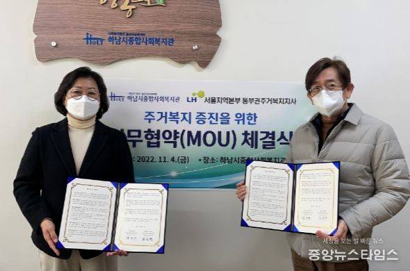 하남시종합사회복지관-LH서울동부권주거복지지사 업무협약 체결