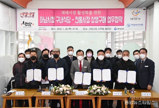 하남시-전통시장, 지역경제 활성화 ‘맞손’…식자재 상생구매 협약