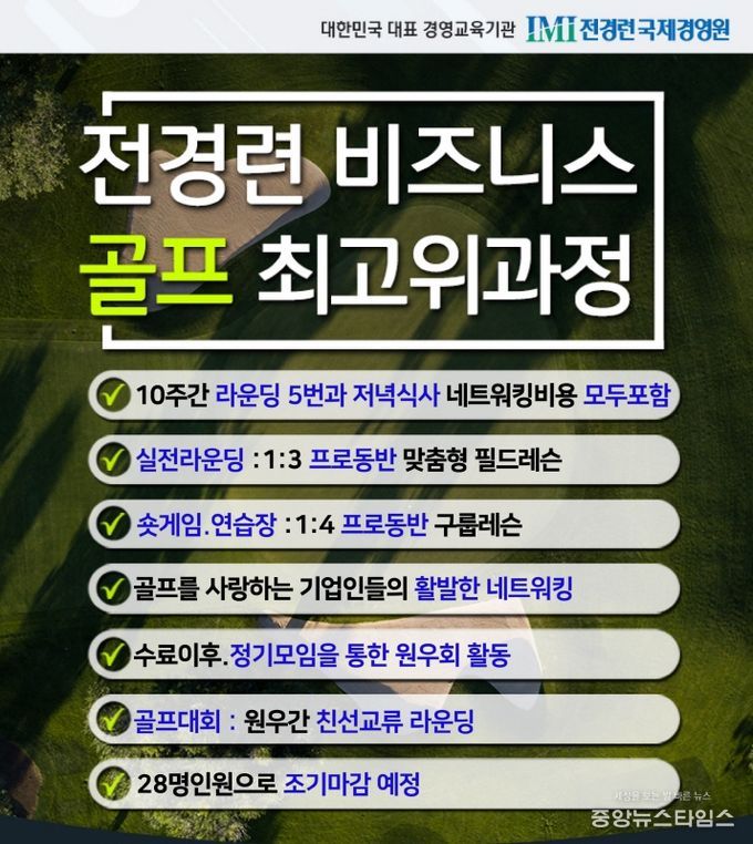 전경련 국제경영원, 제2기 비즈니스 골프 최고위과정 개강