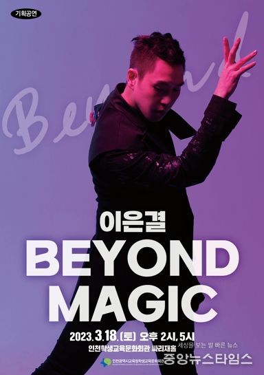 인천광역시교육청학생교육문화회관, 이은결의 'BEYOND MAGIC' 기획공연