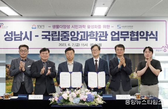 성남시, 국립중앙과학관과 생물다양성 시민과학 활성화 손잡아