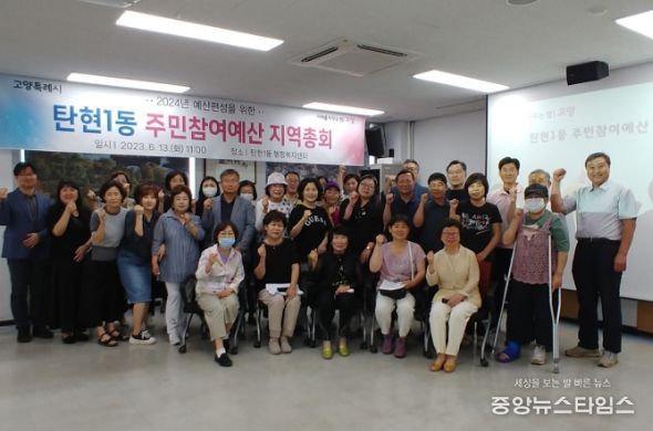 고양특례시 탄현1동, 주민참여예산 지역총회 개최