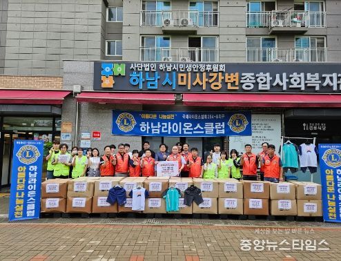 하남라이온스클럽, 하남시미사강변종합사회복지관에 저소득가정 아동 의류 1,400벌(약 5,600만원 상당) 지원