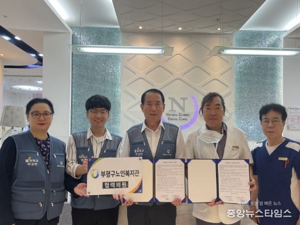 부평구노인복지관, 내추럴 치과의원과 孝行실천 협약